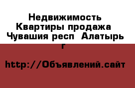 Недвижимость Квартиры продажа. Чувашия респ.,Алатырь г.